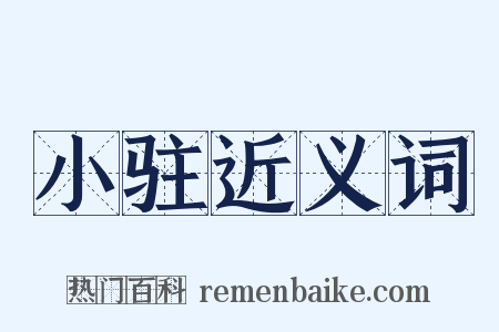 小驻近义词是什么意思的图片